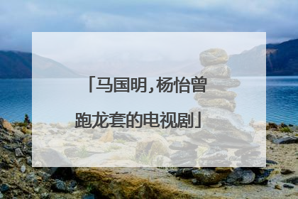 马国明,杨怡曾跑龙套的电视剧