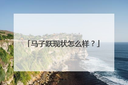 马子跃现状怎么样？