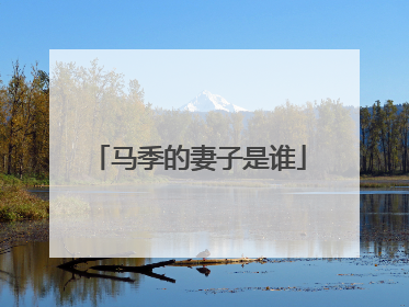 马季的妻子是谁