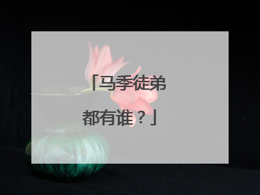 马季徒弟都有谁?