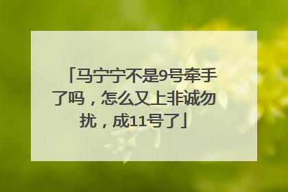马宁宁不是9号牵手了吗,怎么又上非诚勿扰,成11号了