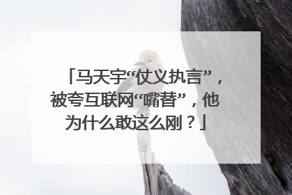 马天宇“仗义执言”,被夸互联网“嘴替”,他为什么敢这么刚?