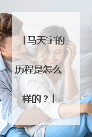 马天宇的历程是怎么样的?