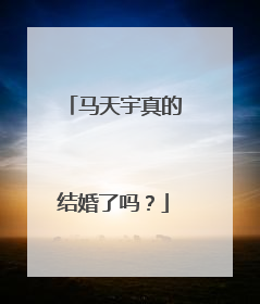 马天宇真的结婚了吗？