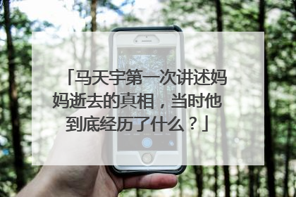 马天宇第一次讲述妈妈逝去的真相,当时他到底经历了什么?
