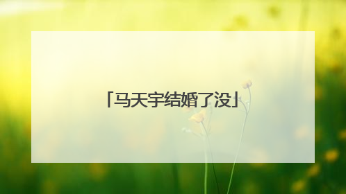 马天宇结婚了没