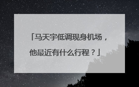 马天宇低调现身机场,他最近有什么行程?