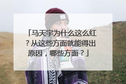 马天宇为什么这么红？从这些方面就能得出原因，哪些方面？