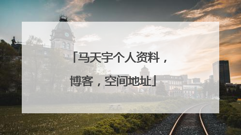 马天宇个人资料，博客，空间地址