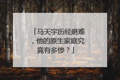 马天宇历经磨难，他的原生家庭究竟有多惨？