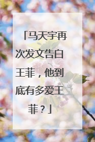 马天宇再次发文告白王菲,他到底有多爱王菲?