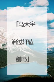 马天宇演过轩辕剑吗