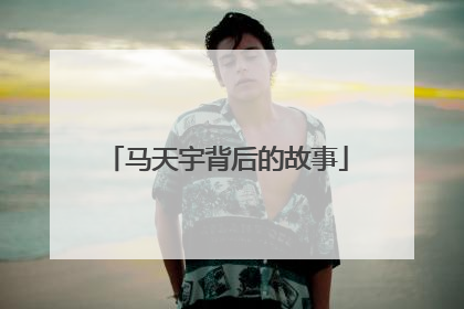 马天宇背后的故事