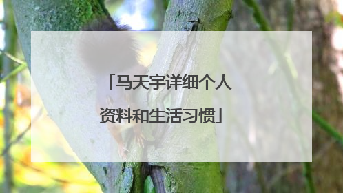 马天宇详细个人资料和生活习惯