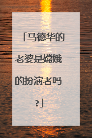 马德华的老婆是嫦娥的扮演者吗?