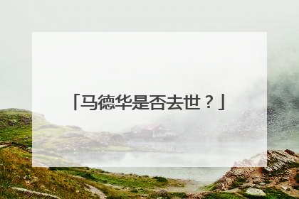 马德华是否去世?