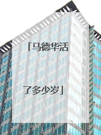 马德华活了多少岁