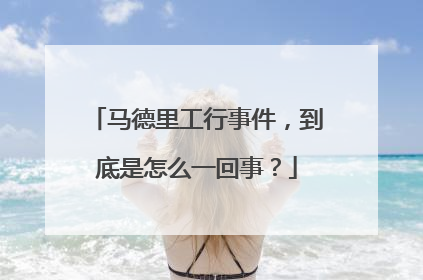 马德里工行事件，到底是怎么一回事？