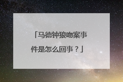 马德钟狼吻案事件是怎么回事？