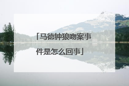 马德钟狼吻案事件是怎么回事