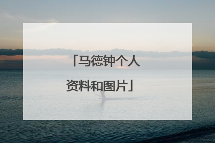 马德钟个人资料和图片