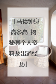 马德钟身高多高 揭秘其个人资料及出道经历