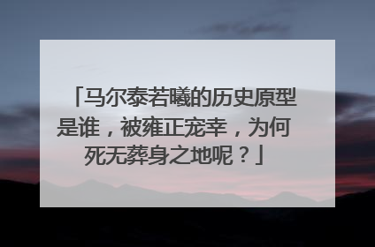 马尔泰若曦的历史原型是谁,被雍正宠幸,为何死无葬身之地呢?