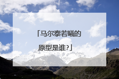 马尔泰若曦的原型是谁?