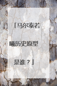 马尔泰若曦历史原型是谁?