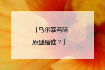 马尔泰若曦原型是谁?