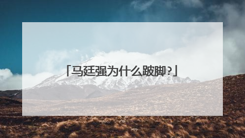 马廷强为什么跛脚?