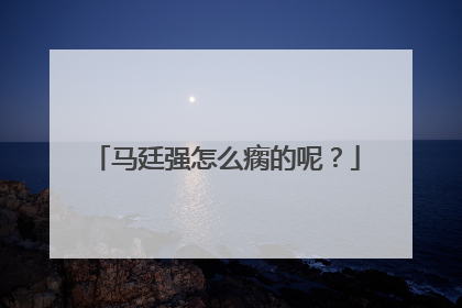 马廷强怎么瘸的呢？