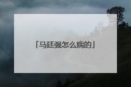 马廷强怎么瘸的