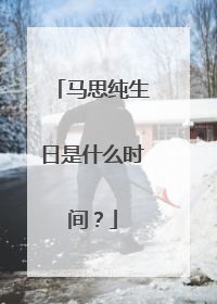 马思纯生日是什么时间？