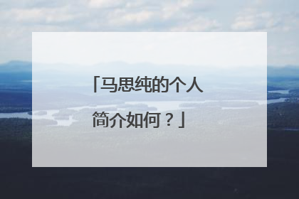 马思纯的个人简介如何?