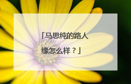 马思纯的路人缘怎么样？