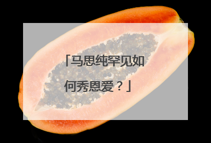 马思纯罕见如何秀恩爱？