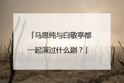 马思纯与白敬亭都一起演过什么剧?