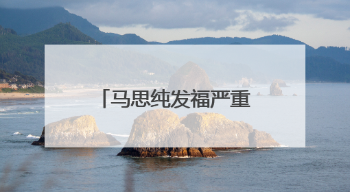 马思纯发福严重，为什么恋爱会让人“幸福肥”？