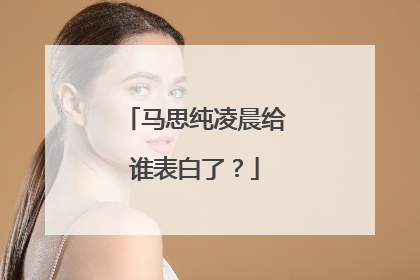 马思纯凌晨给谁表白了?