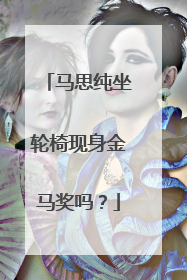 马思纯坐轮椅现身金马奖吗？