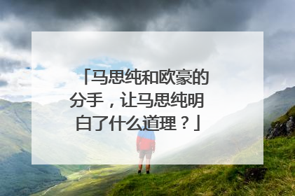 马思纯和欧豪的分手，让马思纯明白了什么道理？