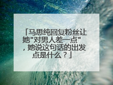 马思纯回复粉丝让她