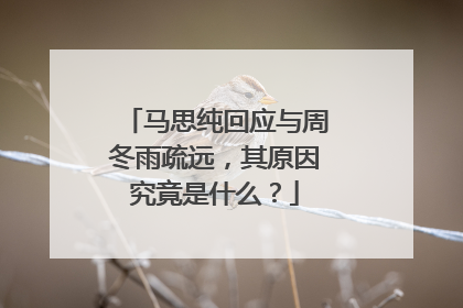 马思纯回应与周冬雨疏远，其原因究竟是什么？
