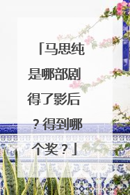 马思纯是哪部剧得了影后？得到哪个奖？