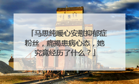 马思纯暖心安慰抑郁症粉丝,痛揭患病心态,她究竟经历了什么?