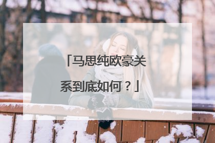 马思纯欧豪关系到底如何？