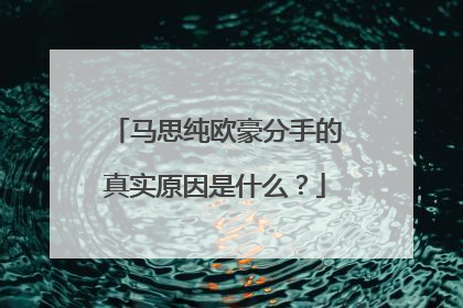 马思纯欧豪分手的真实原因是什么?