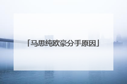 马思纯欧豪分手原因