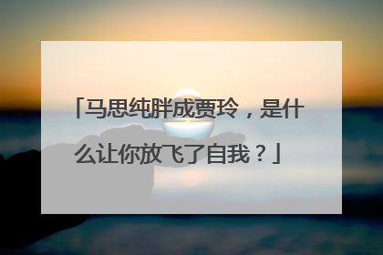 马思纯胖成贾玲，是什么让你放飞了自我？